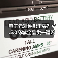 电子元器件哪里买?V1.5.0商城全品类一键购(图2) 电子元器件哪里买?V1.5.0商城全品类一键购(图2)