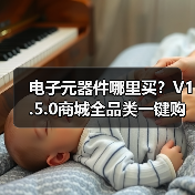 电子元器件哪里买?V1.5.0商城全品类一键购(图3) 电子元器件哪里买?V1.5.0商城全品类一键购(图3)