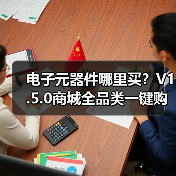 电子元器件哪里买?V1.5.0商城全品类一键购(图4) 电子元器件哪里买?V1.5.0商城全品类一键购(图4)