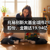 兆易创新大基金减持2%股份，金额达19.94亿，背后有何影响？（图1）