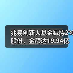 兆易创新大基金减持2%股份，金额达19.94亿，背后有何影响？（图3）