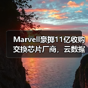 Marvell豪掷11亿收购交换芯片厂商,云数据中心布局有何深意?(图1) Marvell豪掷11亿收购交换芯片厂商,云数据中心布局有何深意?(图1)
