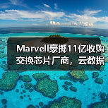 Marvell豪掷11亿收购交换芯片厂商,云数据中心布局有何深意?(图4) Marvell豪掷11亿收购交换芯片厂商,云数据中心布局有何深意?(图4)