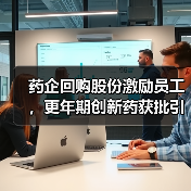药企回购股份激励员工,更年期创新药获批引关注(图2) 药企回购股份激励员工,更年期创新药获批引关注(图2)