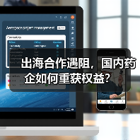 出海合作遇阻，国内药企如何重获权益？（图2）