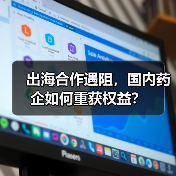 出海合作遇阻，国内药企如何重获权益？（图1）