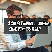 出海合作遇阻，国内药企如何重获权益？（图3）