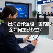出海合作遇阻，国内药企如何重获权益？（图4）