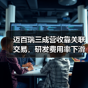 迈百瑞三成营收靠关联交易，研发费用率下滑暴露独立性之忧？（图2）
