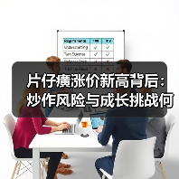 片仔癀涨价新高背后：炒作风险与成长挑战何在？（图2）