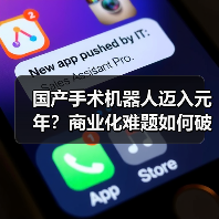 国产手术机器人迈入元年？商业化难题如何破局？（图1）