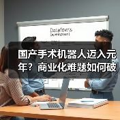 国产手术机器人迈入元年？商业化难题如何破局？（图2）