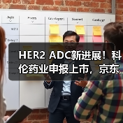 HER2 ADC新进展！科伦药业申报上市，京东健康营收破百亿（图4）