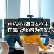 中药产业遭日本抢注，国际市场份额为何仅3%？（图2）