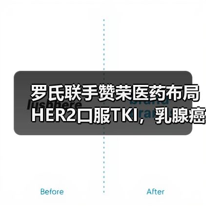 罗氏联手赞荣医药布局HER2口服TKI，乳腺癌治疗迈入新阶段（图2）