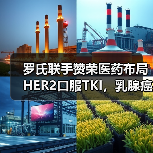 罗氏联手赞荣医药布局HER2口服TKI，乳腺癌治疗迈入新阶段（图1）