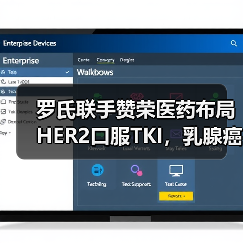 罗氏联手赞荣医药布局HER2口服TKI，乳腺癌治疗迈入新阶段（图3）