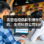 高管违规借款引信任危机，生物科技公司如何破局？（图2）