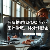 后疫情时代POCT行业集体滑坡，体外诊断企业如何应对业绩断崖？（图4）