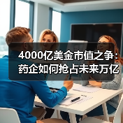 4000亿美金市值之争：药企如何抢占未来万亿市场？（图2）