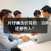 片仔癀涨价背后：治病还是伤人？（图1）