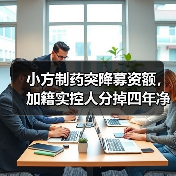 小方制药突降募资额，加籍实控人分掉四年净利润，参保或不实（图4）