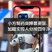 小方制药突降募资额，加籍实控人分掉四年净利润，参保或不实（图3）