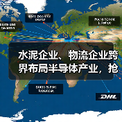 水泥企业、物流企业跨界布局半导体产业，抢食大蛋糕（图2）