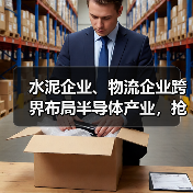 水泥企业、物流企业跨界布局半导体产业，抢食大蛋糕（图1）
