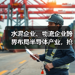 水泥企业、物流企业跨界布局半导体产业，抢食大蛋糕（图3）