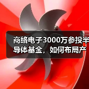 商络电子3000万参投半导体基金,如何布局产业链上下游?(图1) 商络电子3000万参投半导体基金,如何布局产业链上下游?(图1)