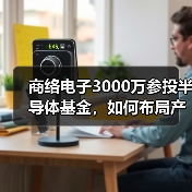 商络电子3000万参投半导体基金,如何布局产业链上下游?(图4) 商络电子3000万参投半导体基金,如何布局产业链上下游?(图4)