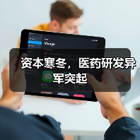 资本寒冬,医药研发异军突起(图1) 资本寒冬,医药研发异军突起(图1)