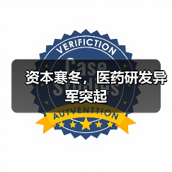 资本寒冬,医药研发异军突起(图2) 资本寒冬,医药研发异军突起(图2)