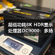 超低功耗8K HDR显示处理器DC9000：多场景应用如何提升显示质量？（图2）