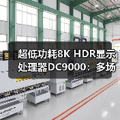 超低功耗8K HDR显示处理器DC9000：多场景应用如何提升显示质量？（图1）
