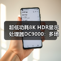 超低功耗8K HDR显示处理器DC9000：多场景应用如何提升显示质量？（图3）