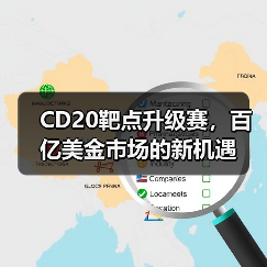 CD20靶点升级赛，百亿美金市场的新机遇（图2）