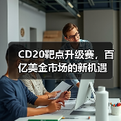 CD20靶点升级赛，百亿美金市场的新机遇（图1）