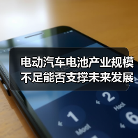 电动汽车电池产业规模不足能否支撑未来发展？（图2）