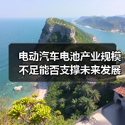 电动汽车电池产业规模不足能否支撑未来发展？（图3）