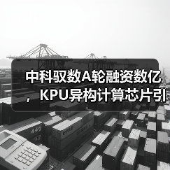 中科驭数A轮融资数亿，KPU异构计算芯片引爆金融赛道（图2）