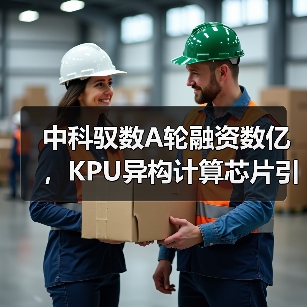 中科驭数A轮融资数亿，KPU异构计算芯片引爆金融赛道（图1）