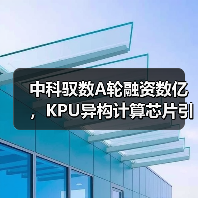 中科驭数A轮融资数亿，KPU异构计算芯片引爆金融赛道（图3）