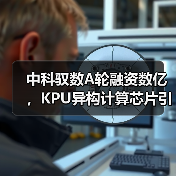 中科驭数A轮融资数亿，KPU异构计算芯片引爆金融赛道（图4）