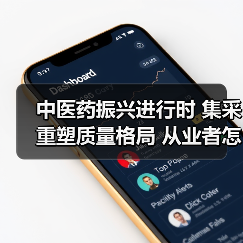 中医药振兴进行时 集采重塑质量格局 从业者怎样危中寻机？（图1）