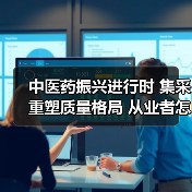 中医药振兴进行时 集采重塑质量格局 从业者怎样危中寻机？（图3）