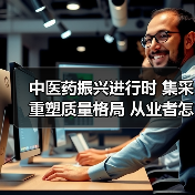 中医药振兴进行时 集采重塑质量格局 从业者怎样危中寻机？（图4）
