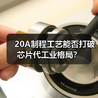20A制程工艺能否打破芯片代工业格局？（图2）