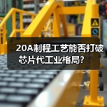 20A制程工艺能否打破芯片代工业格局？（图1）